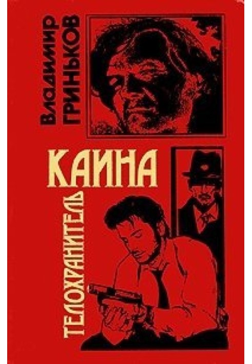 Охоронець Каїна