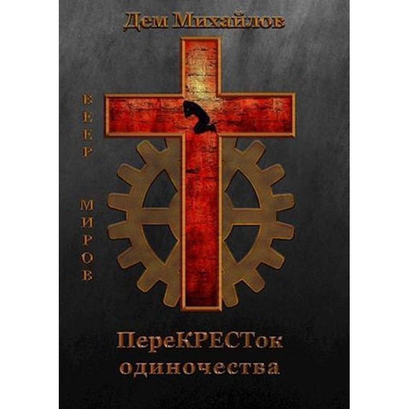 Crossroads of loneliness