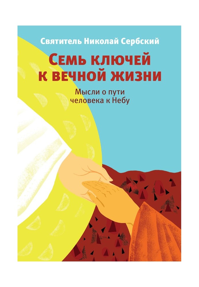 Сім ключів до вічного життя. Думки про шлях людини до Неба