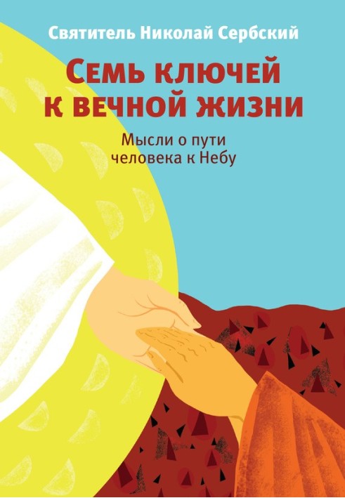 Сім ключів до вічного життя. Думки про шлях людини до Неба