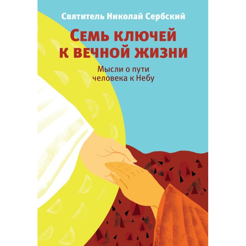 Seven Keys to Eternal Life....