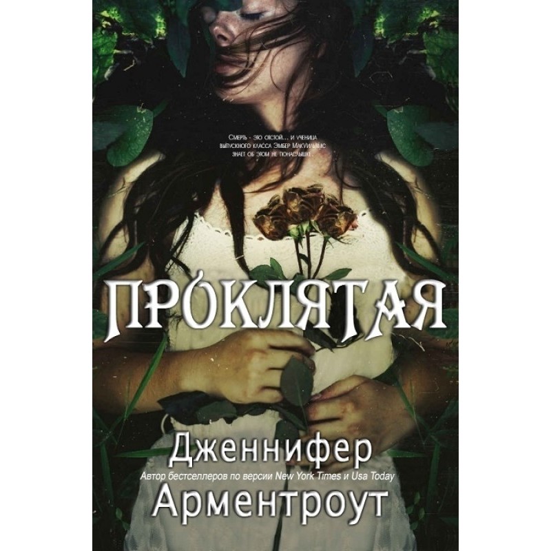 Проклятая