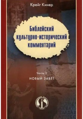 Biblical cultural and historical commentary. Part II. NEW TESTAMENT