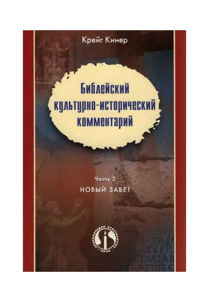 Библейский культурно-исторический комментарий. Часть II. НОВЫЙ ЗАВЕТ