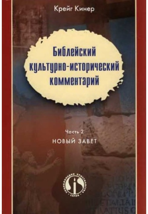 Библейский культурно-исторический комментарий. Часть II. НОВЫЙ ЗАВЕТ