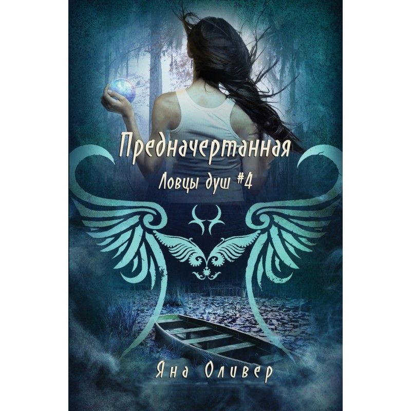 Предначертанная