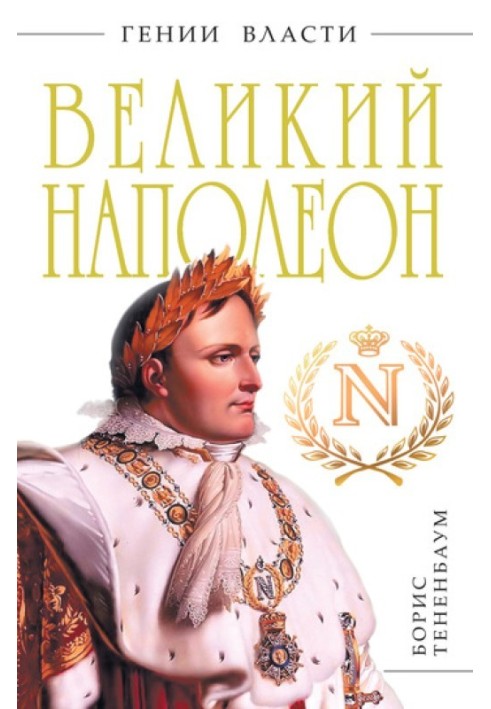 Великий Наполеон