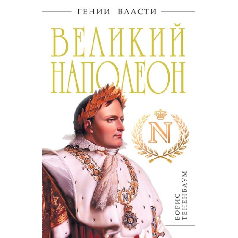 The Great Napoleon