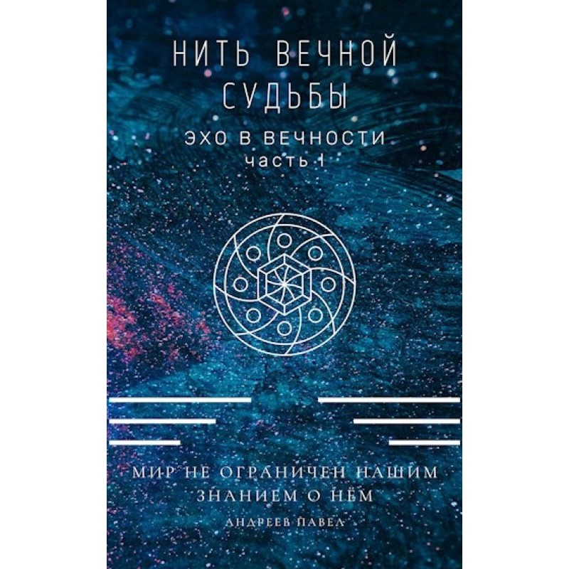 Нитка вічної долі