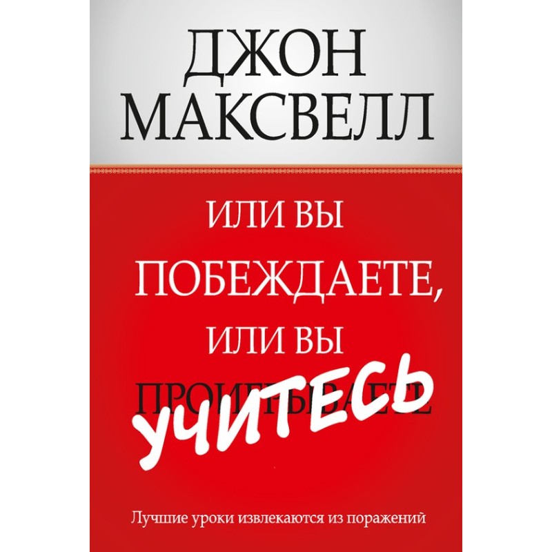 Either you win or you learn