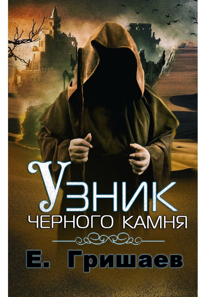 Узник чёрного камня