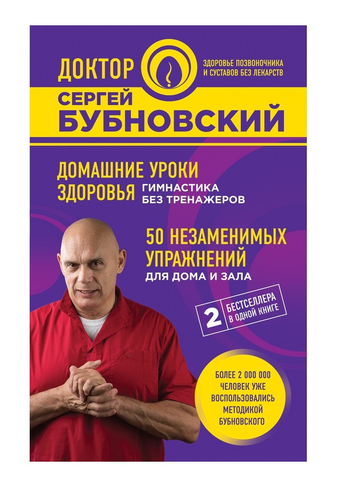 Домашні уроки здоров'я Гімнастика без тренажерів. 50 незамінних вправ для дому та залу