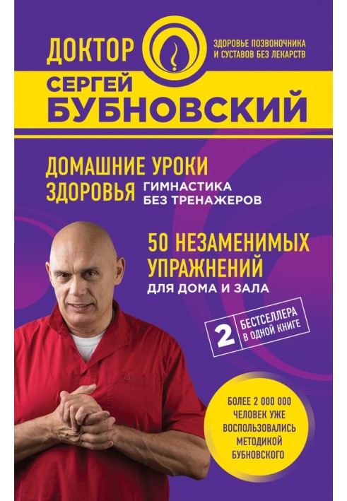 Домашні уроки здоров'я Гімнастика без тренажерів. 50 незамінних вправ для дому та залу