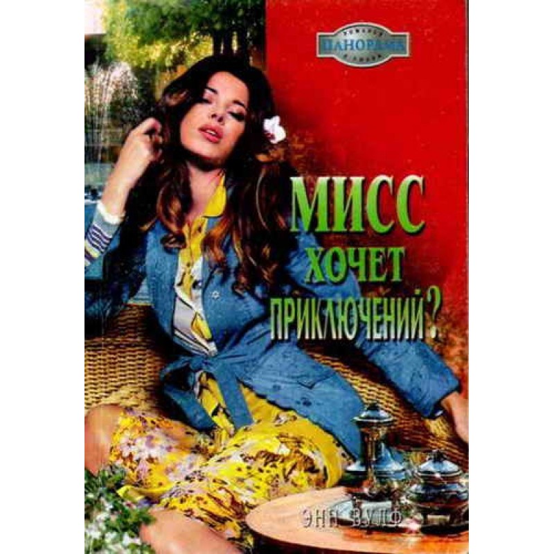 Miss wants adventure?