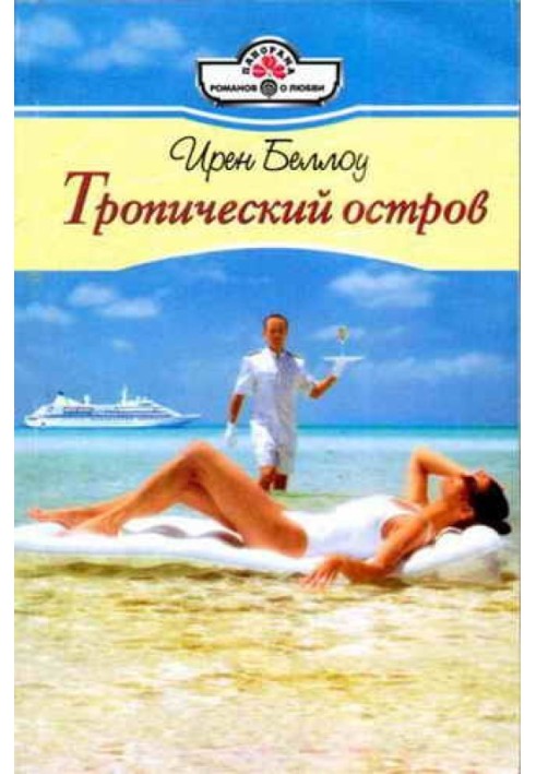 Тропічний острів