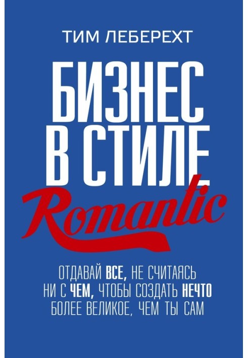 Business in romantic style. Give your all, without regard for anything, to create something greater than yourself.