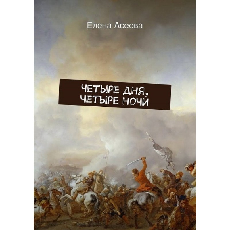 Four days, four nights [SI]