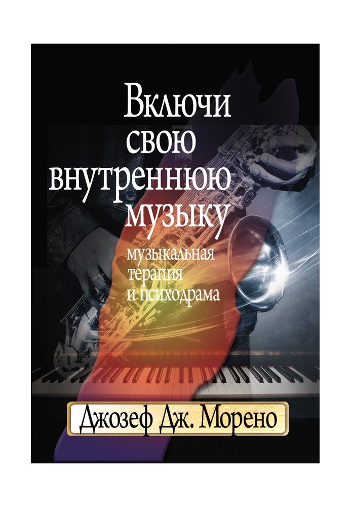 Увімкни свою внутрішню музику. Музична терапія та психодрама