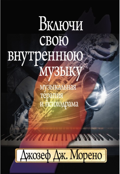 Увімкни свою внутрішню музику. Музична терапія та психодрама