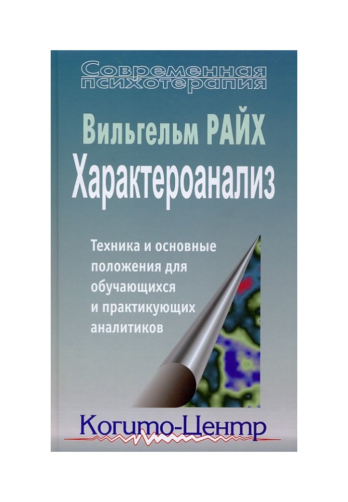 Характероанализ. Техника и основные положения для обучающихся и практикующих аналитиков