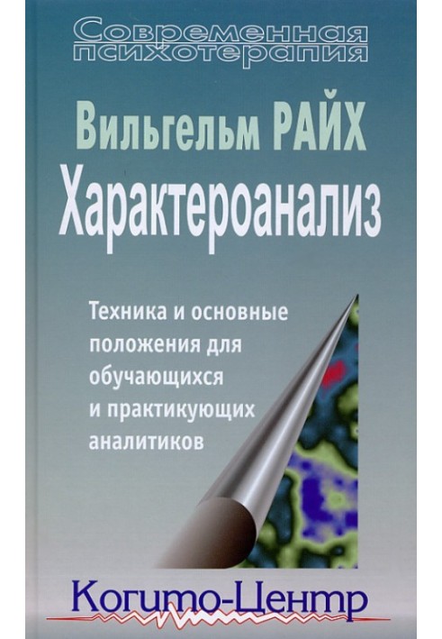 Характероанализ. Техника и основные положения для обучающихся и практикующих аналитиков