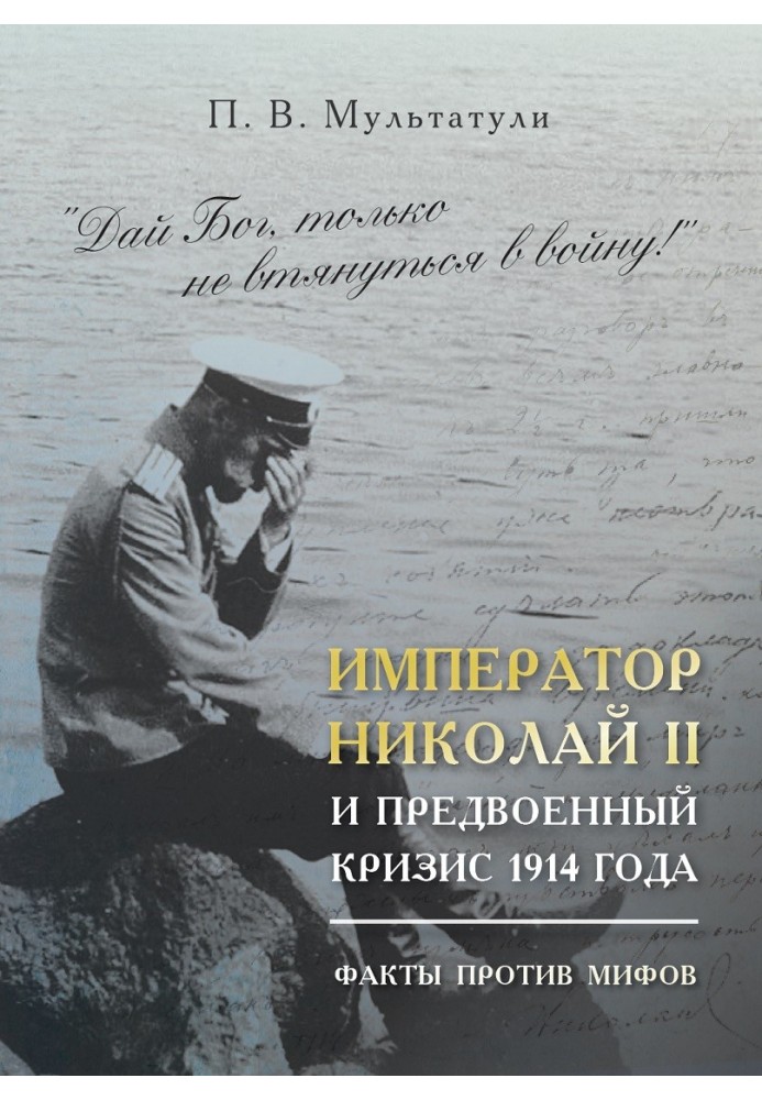 Император Николай II и предвоенный кризис 1914 года