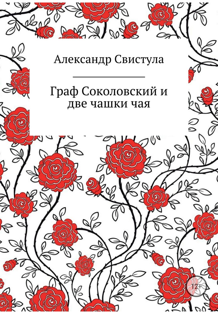 Граф Соколовський та дві чашки чаю