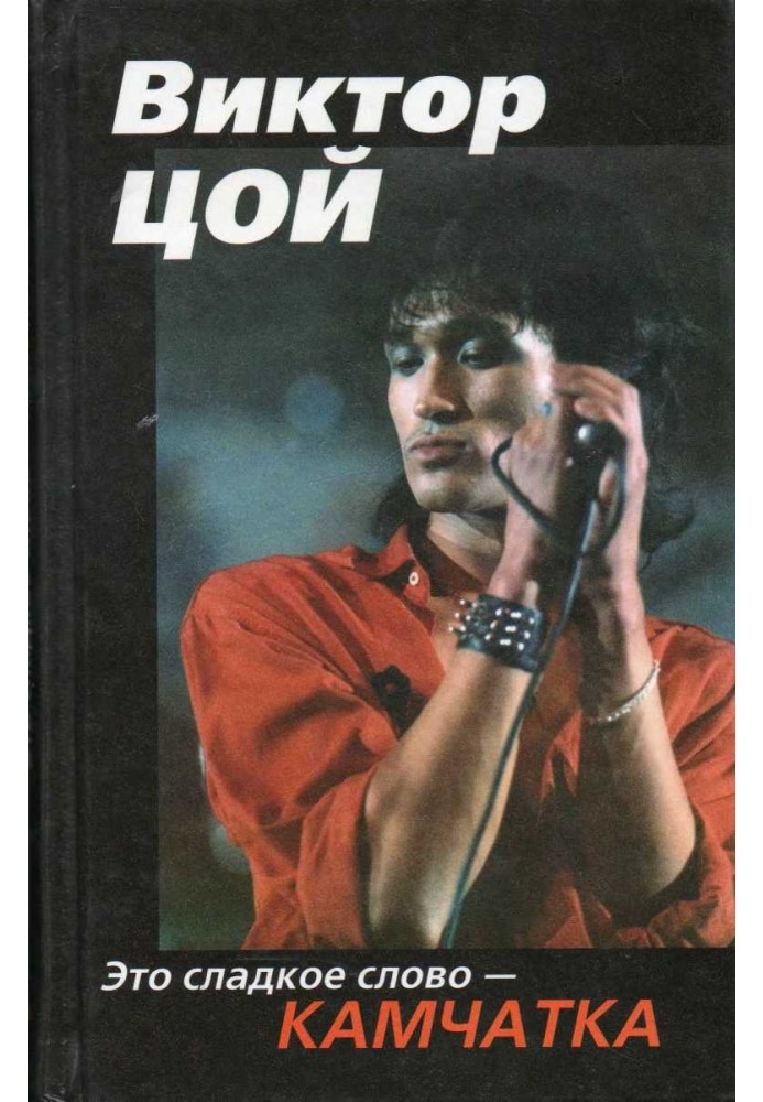 Victor Tsoi. This sweet word - Kamchatka