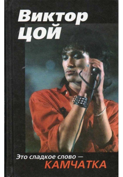 Victor Tsoi. This sweet word - Kamchatka