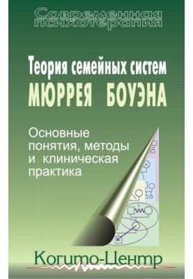 Murray Bowen's family systems theory. Basic concepts, methods and clinical practice