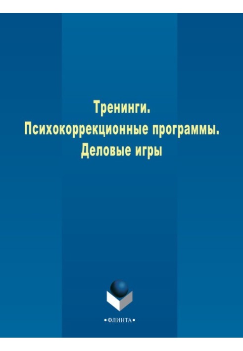 Тренінги. Психокорекційні програми. Ділові ігри