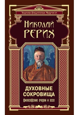 Духовні скарби. Філософські нариси та есе