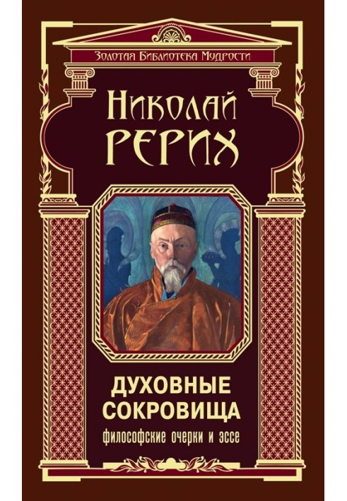 Духовные сокровища. Философские очерки и эссе