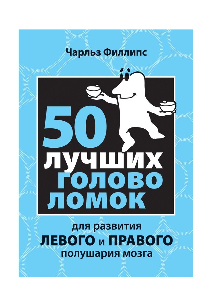 50 найкращих головоломок для розвитку лівої та правої півкулі мозку