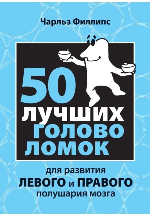 50 найкращих головоломок для розвитку лівої та правої півкулі мозку