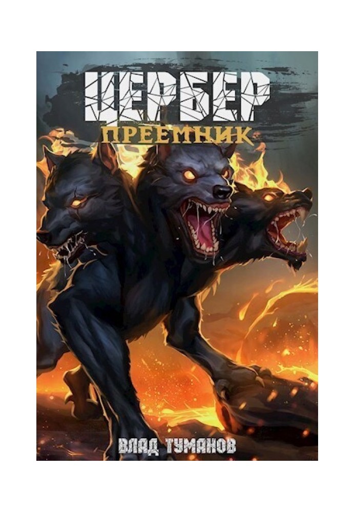 Cerberus. Successor