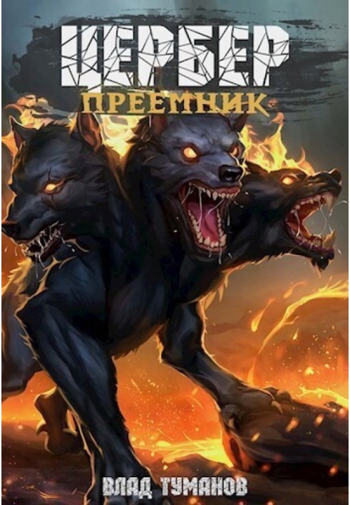 Cerberus. Successor