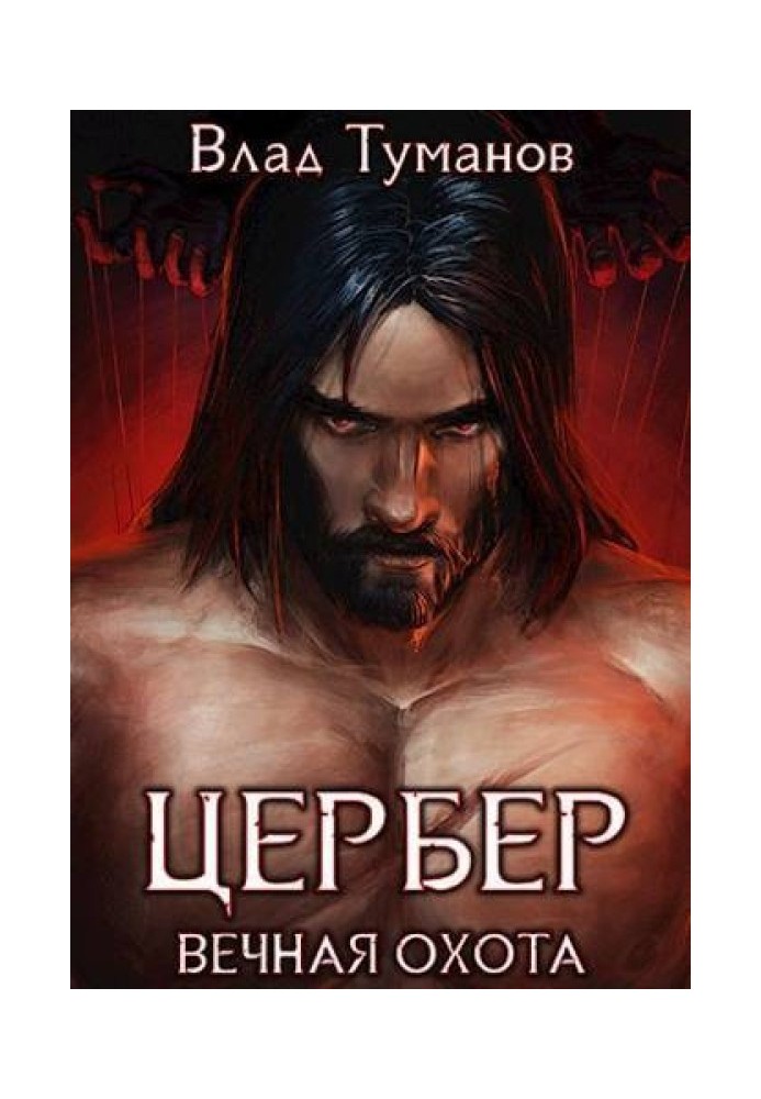 Цербер. Вічне полювання