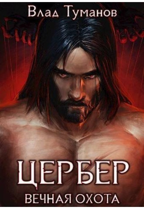 Цербер. Вічне полювання