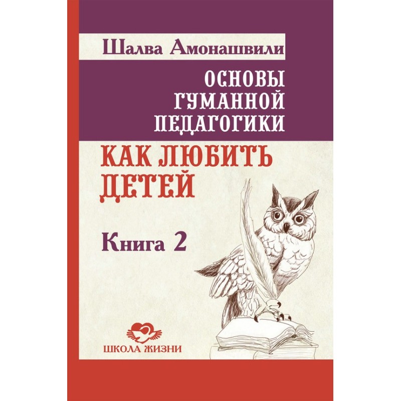 Основы гуманной педагогики....