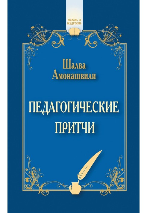 Педагогічні притчі (збірка)