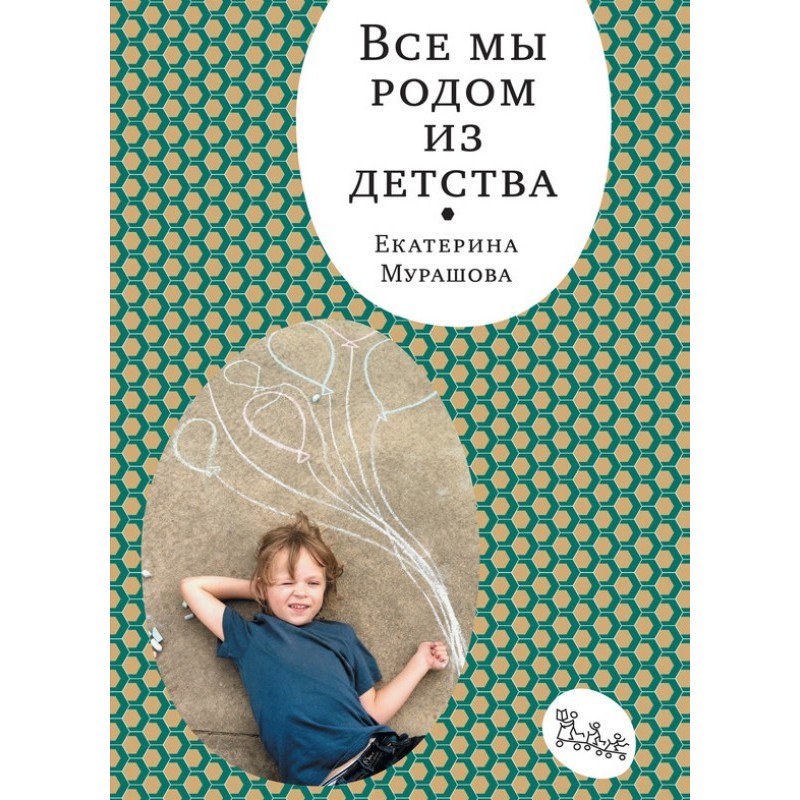 Всі ми родом з дитинства