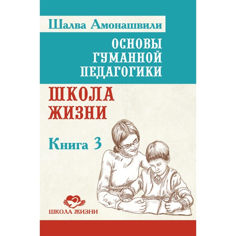 Основы гуманной педагогики....