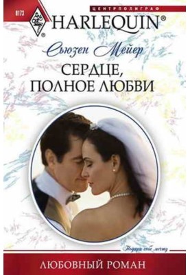 Серце, повне кохання