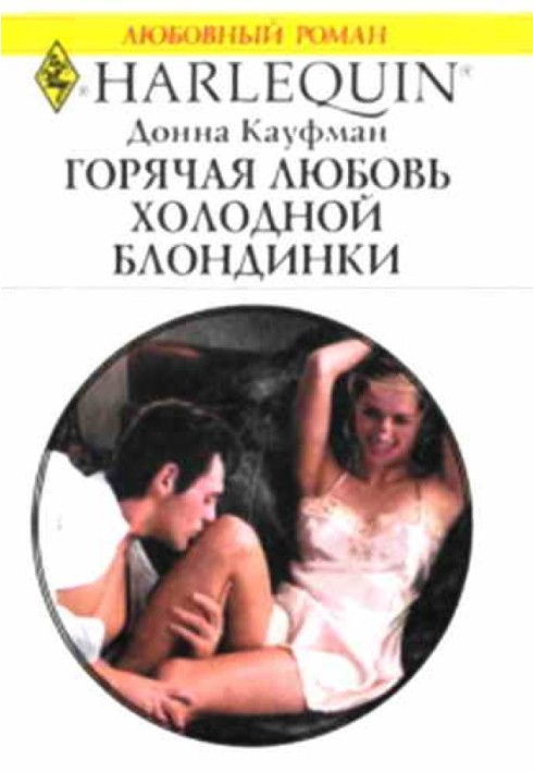 Hot love of a cold blonde