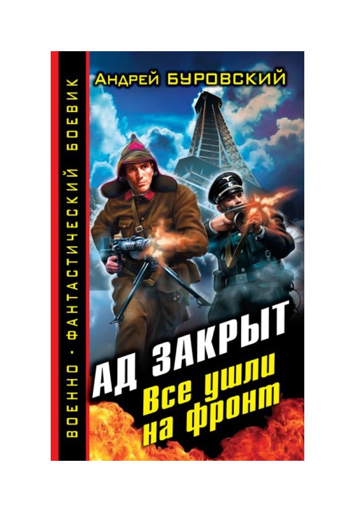 Пекло закрите. Усі пішли на фронт