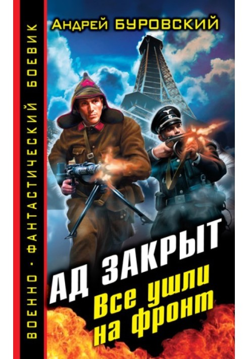 Пекло закрите. Усі пішли на фронт