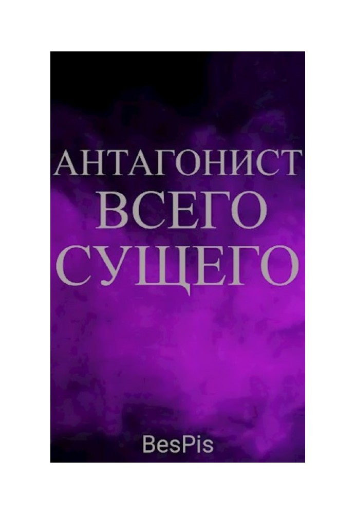 Антагонист всего сущего