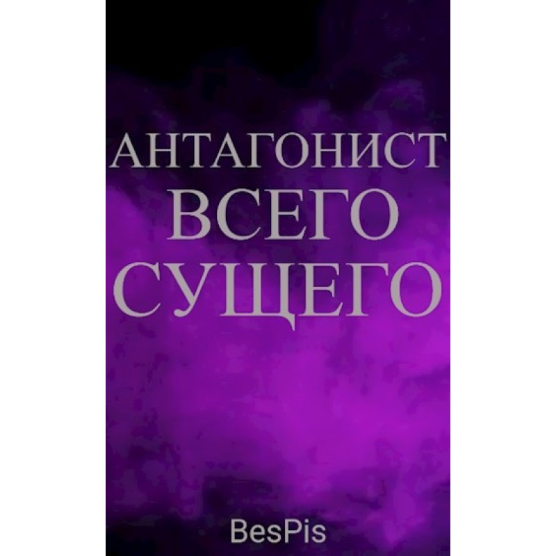 Antagonist of all things