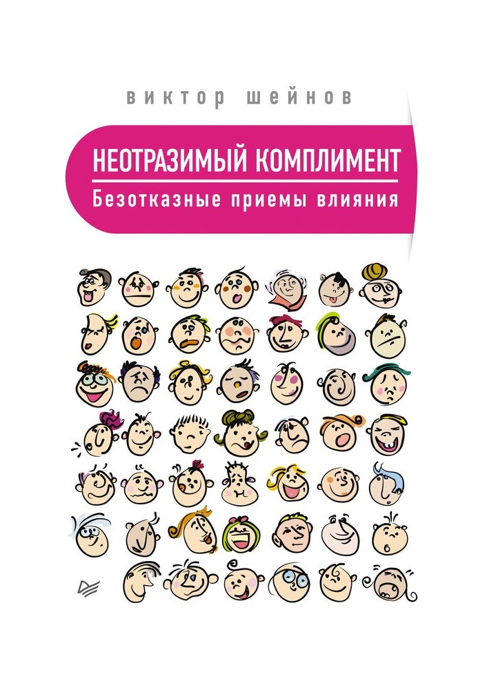 Неперевершений комплімент. Безвідмовні прийоми впливу